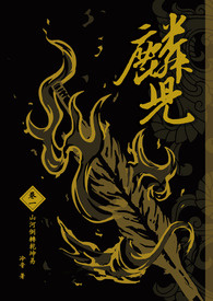 麟儿小说免费